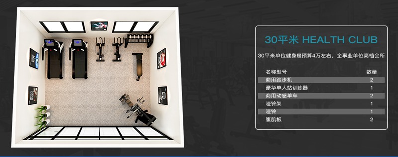 30平方健身室-kaiyun开云电竞健身器材企事业健身解决方案 30平方健身室-kaiyun开云电竞健身器材企事业健身解决方案